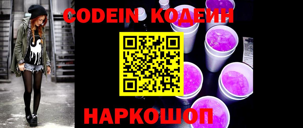 Хабаровск  Кодеин Purple Drank  Вход с VPN 